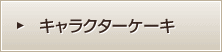 キャラクター