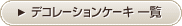 デコレーションケーキ一覧