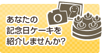 あなたの記念日ケーキを紹介しませんか
