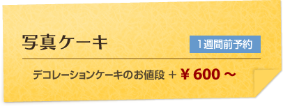 写真ケーキ デコレーションケーキのお値段＋￥600