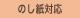 のし紙対応