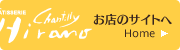 シャンティーヒラノ お店へ