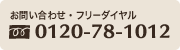 フリーダイヤル