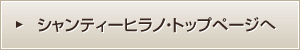 シャンティーヒラノのトップページへ