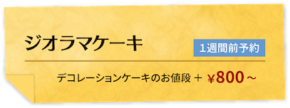 キャラクターケーキ　デコレーションケーキのお値段＋￥1500
