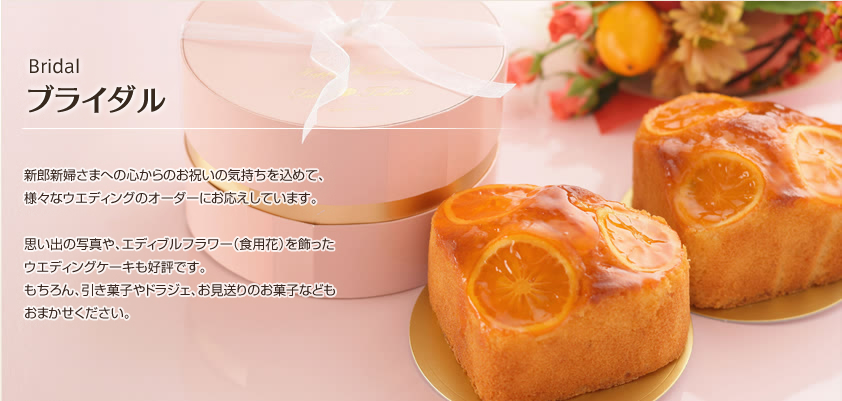 ブライダル〜新郎新婦さまへの心からのお祝いの気持ちを込めて、様々なウエディングのオーダーにお応えしています。思い出の写真や、エディブルフラワー（食用花）を飾ったウエディングケーキも好評です。もちろん、引き菓子やドラジェ、お見送りのお菓子などもおまかせください。〜