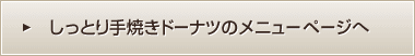 しっとり手焼きドーナツのメニューページへ