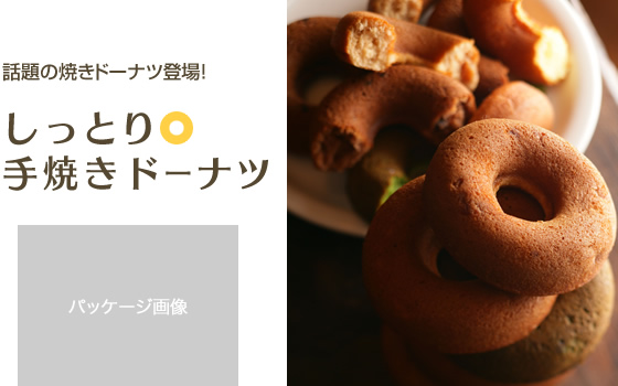 しっとり手焼きドーナッツ