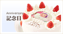 記念日 Anniversary