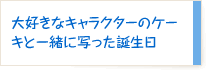 大好きなキャラクターのケーキと一緒に写った誕生日