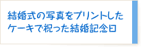 結婚式の写真をプリントしたケーキで祝った結婚記念日