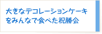 大きなデコレーションケーキをみんなで食べた祝勝会