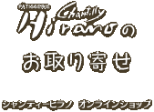 西洋菓子＆カフェ　シャンティーヒラノ オンラインショップ