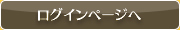 ログインページへ